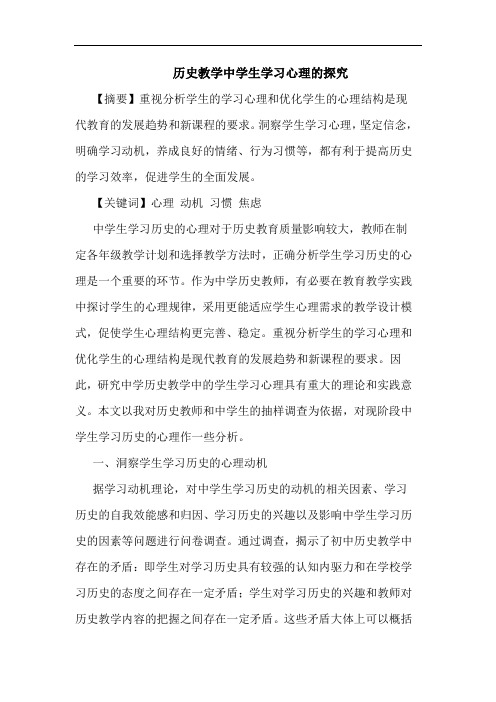 历史教学中学生学习心理的