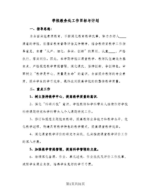 学校教务处工作目标与计划(6篇)