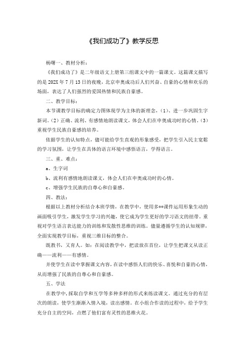 《我们成功了》教学反思