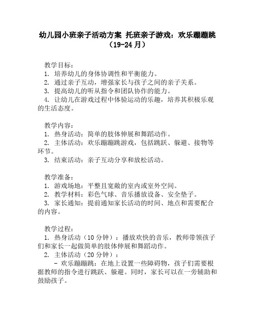 幼儿园小班亲子活动方案 托班亲子游戏：欢乐蹦蹦跳(19-24月)