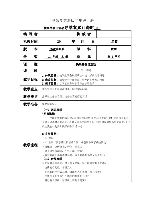 小学数学苏教版二年级上册快乐的假日活动导学案累计课时 16