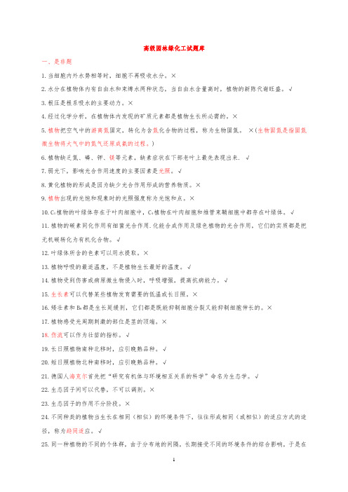 高级园林绿化工试题库(含答案)