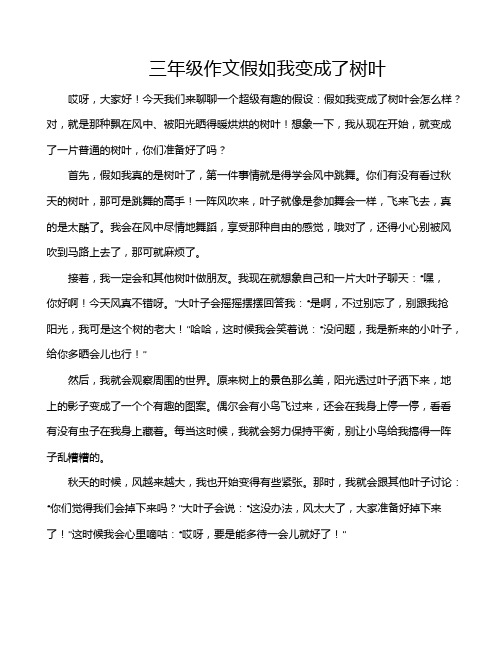 三年级作文假如我变成了树叶