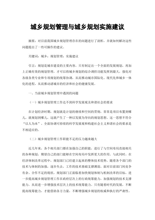 城乡规划管理与城乡规划实施建议