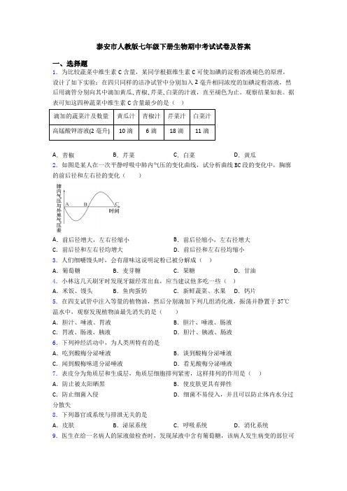 泰安市人教版七年级下册生物期中考试试卷及答案