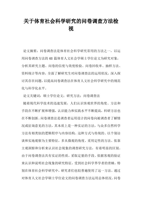 关于体育社会科学研究的问卷调查方法检视