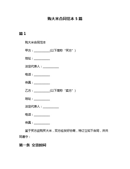 购大米合同范本5篇