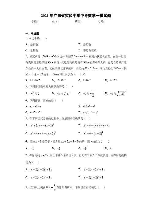 2021年广东省实验中学中考数学一模试题