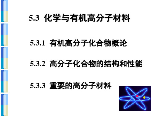 化学与有机高分子材料