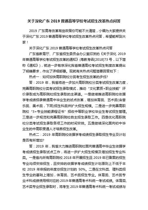 关于深化广东2019普通高等学校考试招生改革热点问答