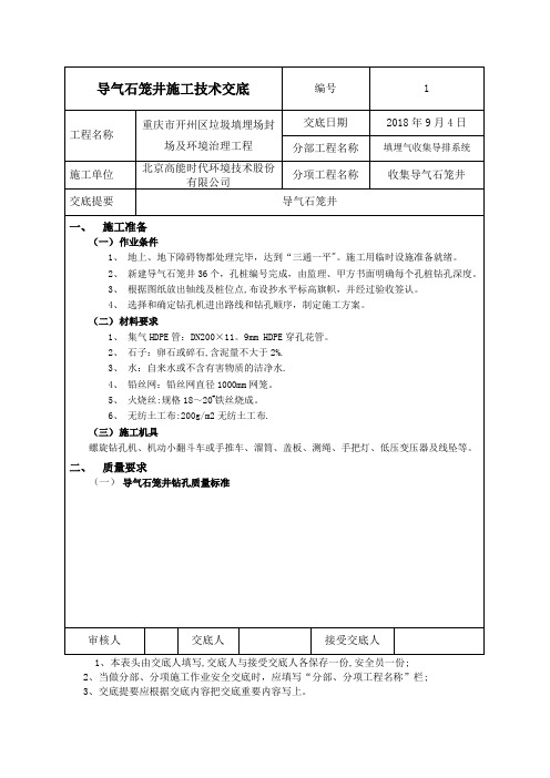 导气石笼井施工技术交底