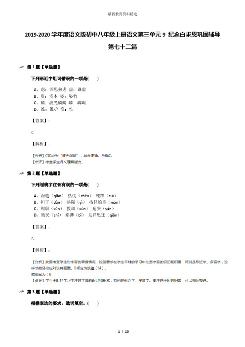 2019-2020学年度语文版初中八年级上册语文第三单元9 纪念白求恩巩固辅导第七十二篇