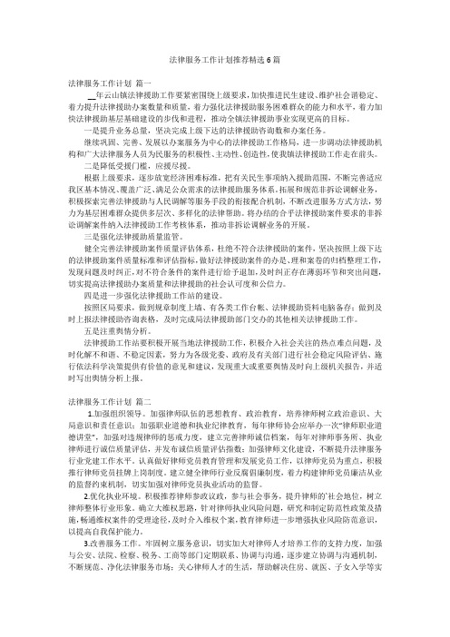 法律服务工作计划推荐精选6篇