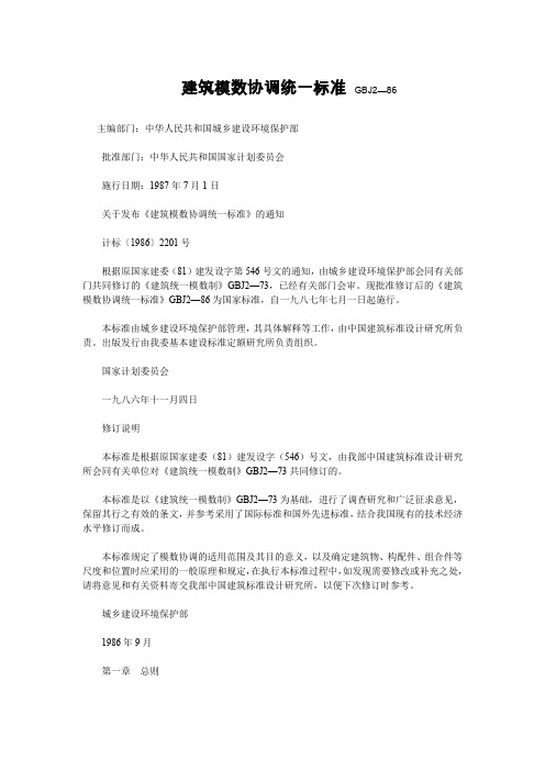 建筑模数协调统一标准GBJ2-86
