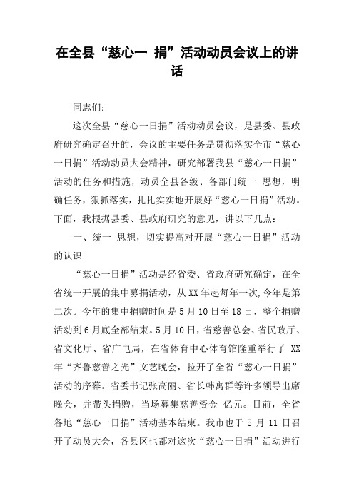 在全县“慈心一 捐”活动动员会议上的讲话