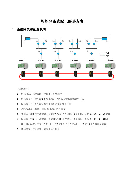 智能分布式配电自动化方案精选全文完整版