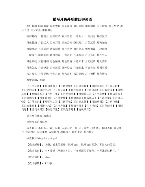 描写月亮外形的四字词语