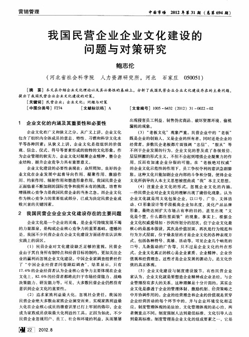 我国民营企业企业文化建设的问题与对策研究