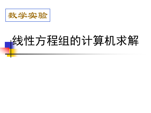 第八讲---MATLAB线性方程组的计算机求解