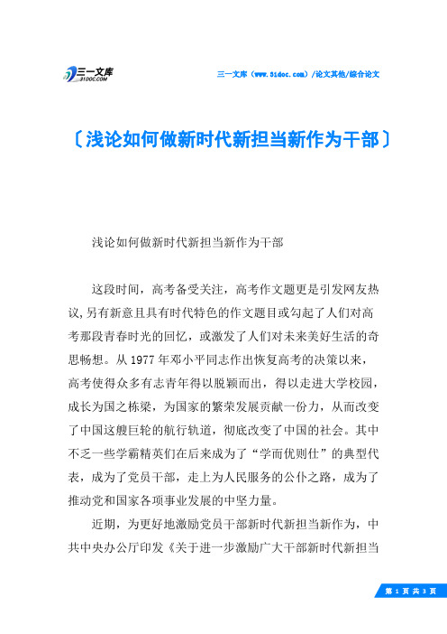 浅论如何做新时代新担当新作为干部