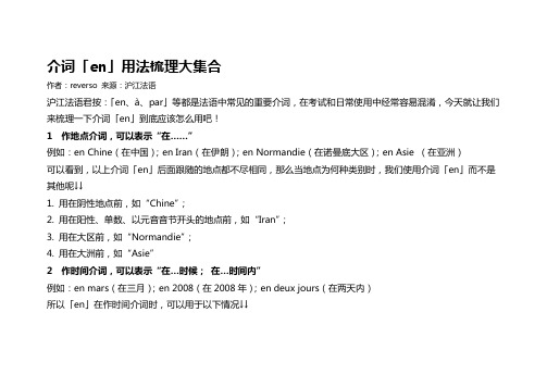 法语介词en用法梳理大集合