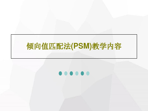 倾向值匹配法(PSM)教学内容共47页文档