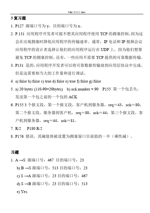 计算机网络,自顶向下方法与Internet特色课后习题答案第三章中文版要点