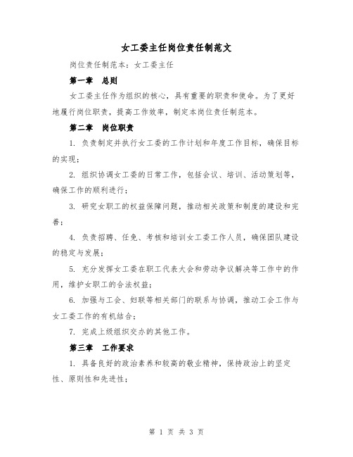 女工委主任岗位责任制范文(二篇)