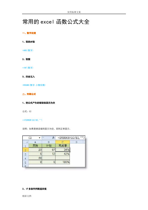 常用的excel函数公式大全