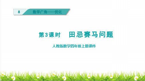 人教版四年级数学上册第八单元《田忌赛马问题》课件