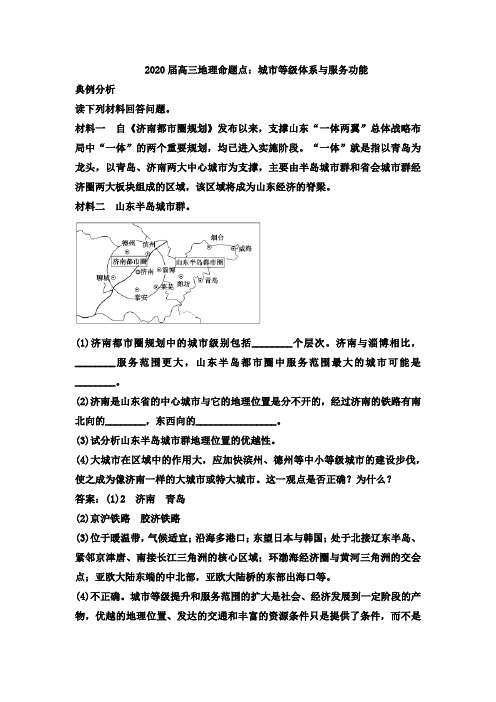 2020届高三地理命题点：城市等级体系和服务功能