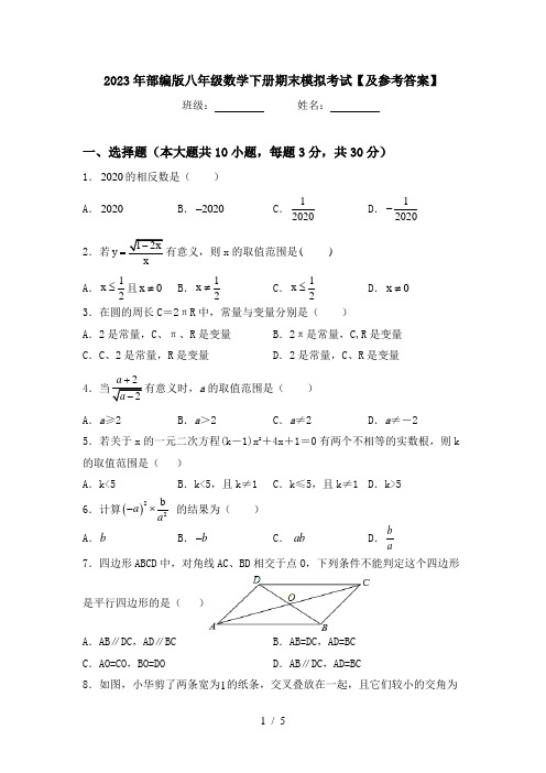 2023年部编版八年级数学下册期末模拟考试【及参考答案】