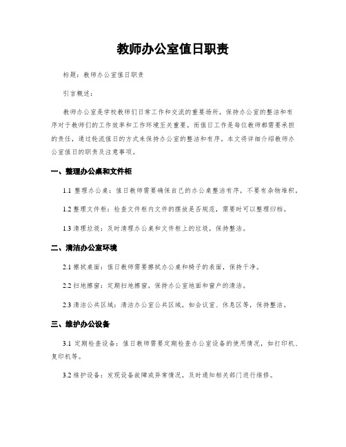 教师办公室值日职责