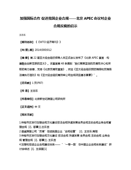 加强国际合作 促进我国企业合规——北京APEC会议对企业合规反腐的启示