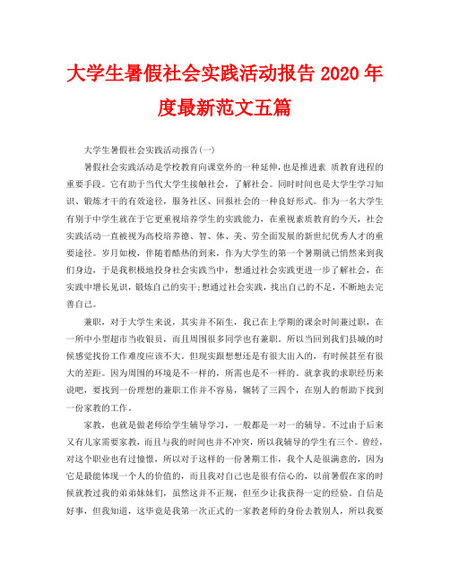 大学生暑假社会实践活动报告2020年度最新范文五篇