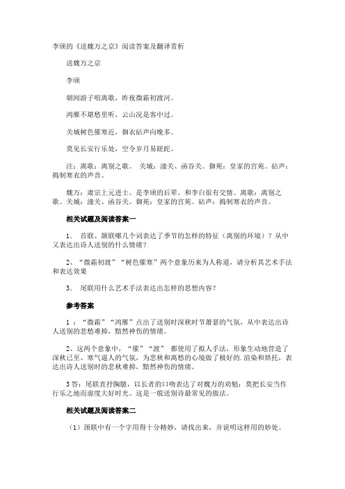 李颀的《送魏万之京》阅读答案及翻译赏析