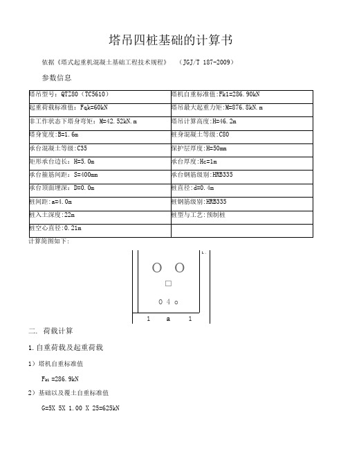 塔吊基础方案计算书