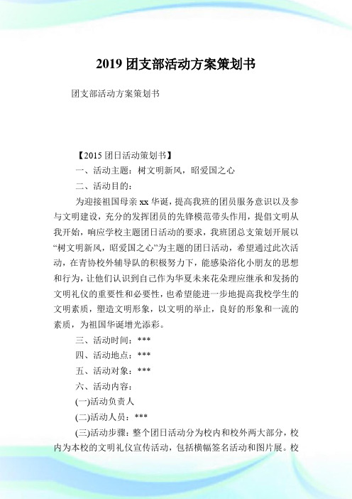 团支部活动方案策划书完整篇.doc