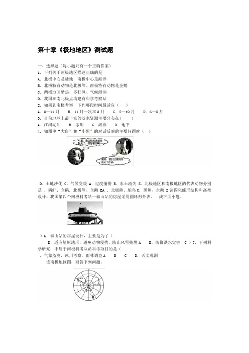 人教版初中地理七年级下册第十章极地地区测试试题含答案