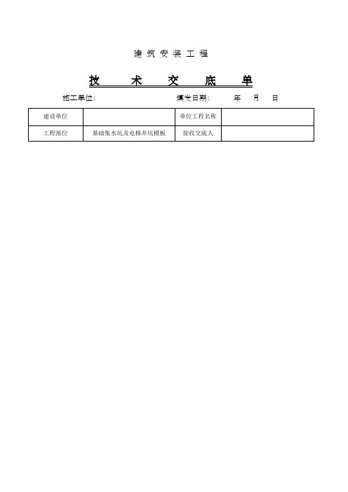 集水坑电梯井坑安装技术交底