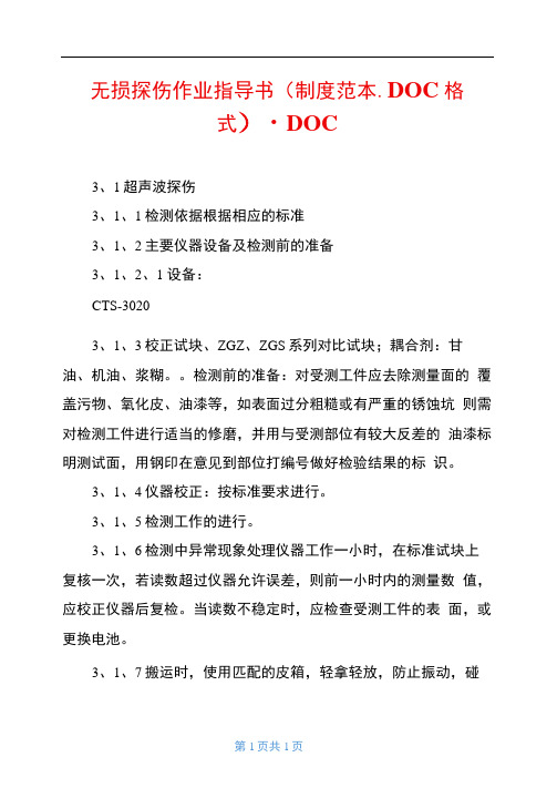 无损探伤作业指导书制度范本格式