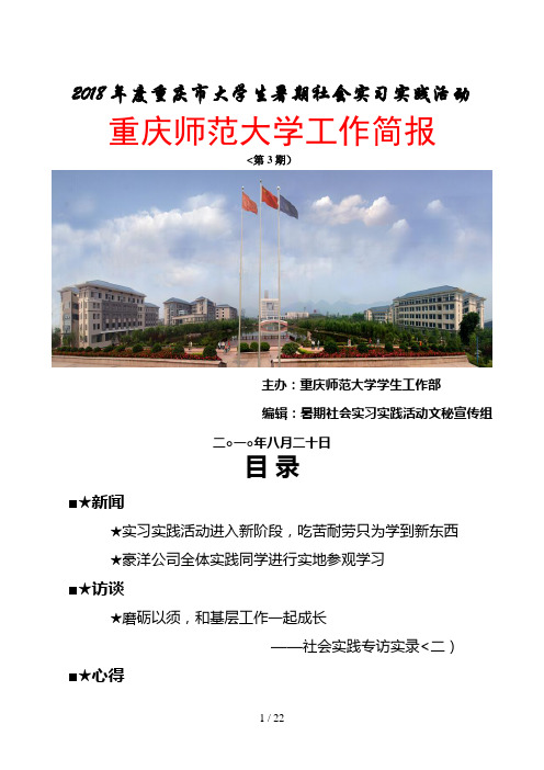 #重师大大学生社会实习实践工作简报第三期定稿