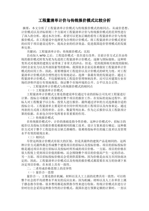 工程量清单计价与传统报价模式比较分析