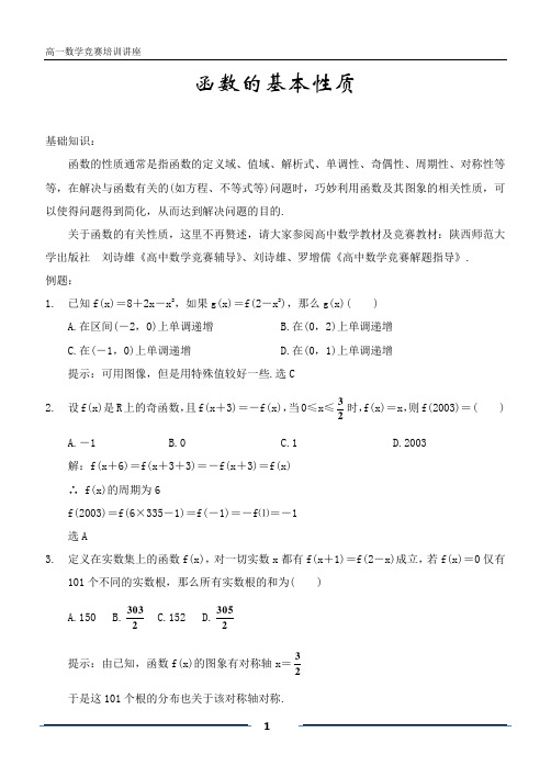 高一数学竞赛培训讲座(函数的性质)