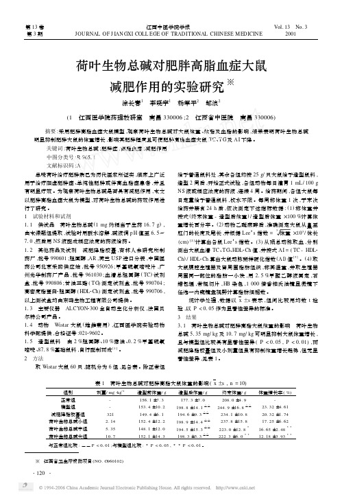 荷叶生物总碱对肥胖高脂血症大鼠减肥作用的实验研究