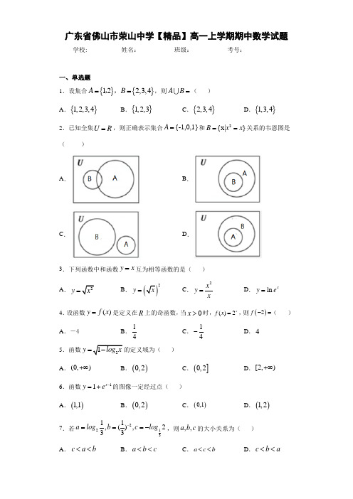 高中广东省佛山市荣山中学高一上学期期中数学试题