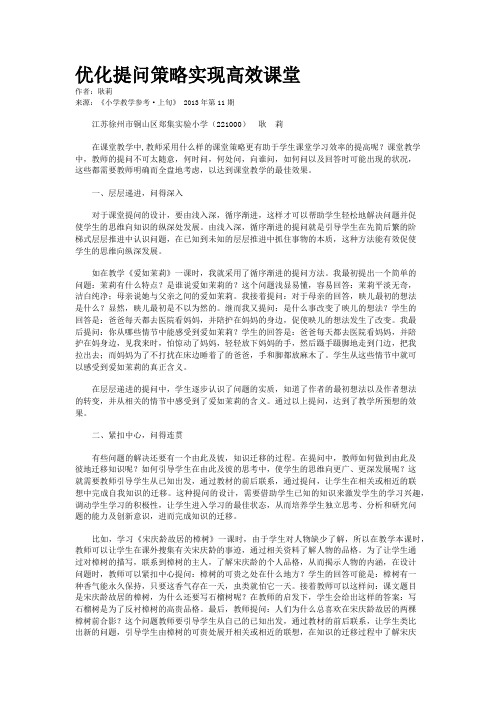 优化提问策略实现高效课堂