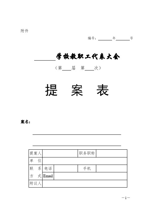 学校教职工代表大会提案表