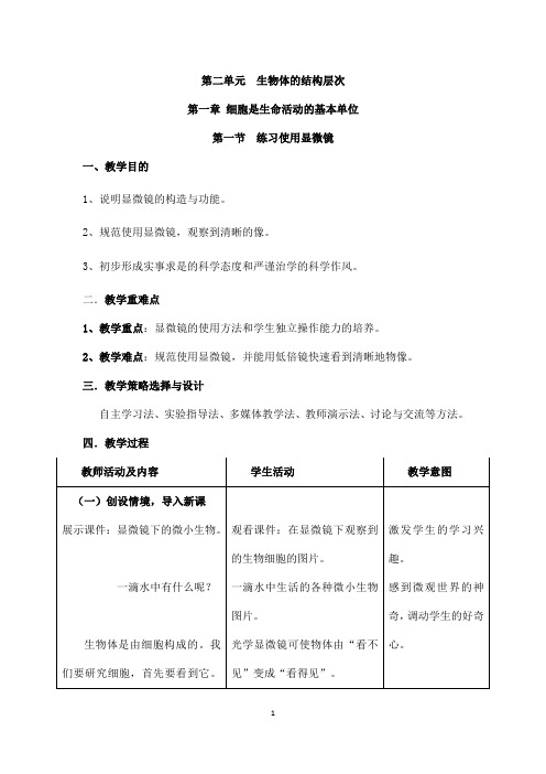 (名师整理)最新人教版生物7年级上册第2单元第1章第1节《练习使用显微镜》优秀教案