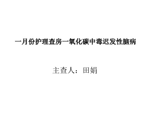 一月份护理查房一氧化碳中毒迟发性脑病 ppt课件